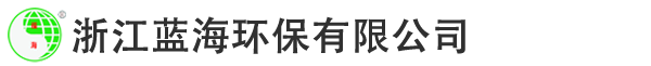 浙江藍海環保有限公司